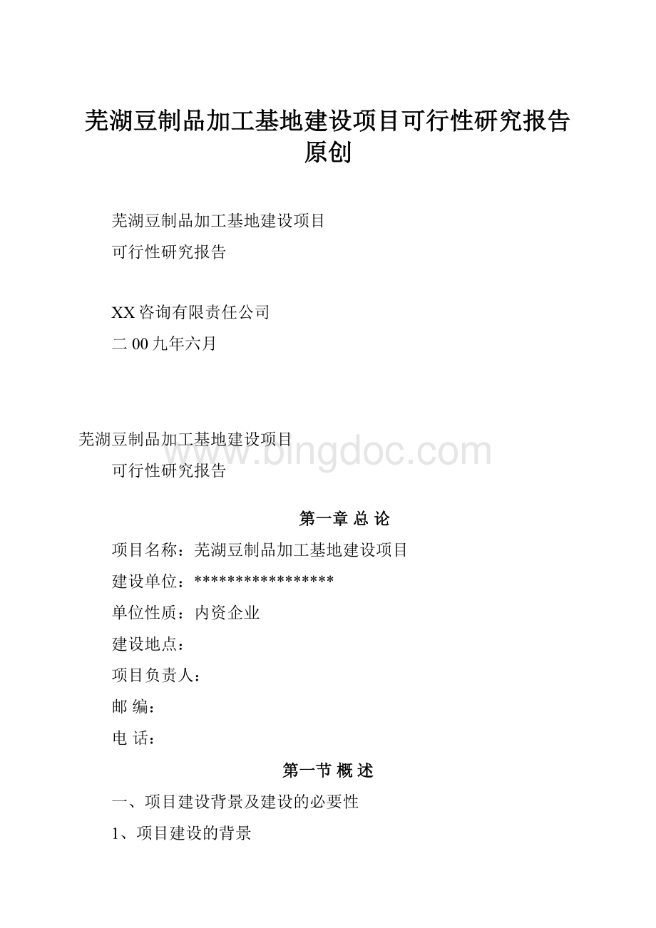 芜湖豆制品加工基地建设项目可行性研究报告原创.docx