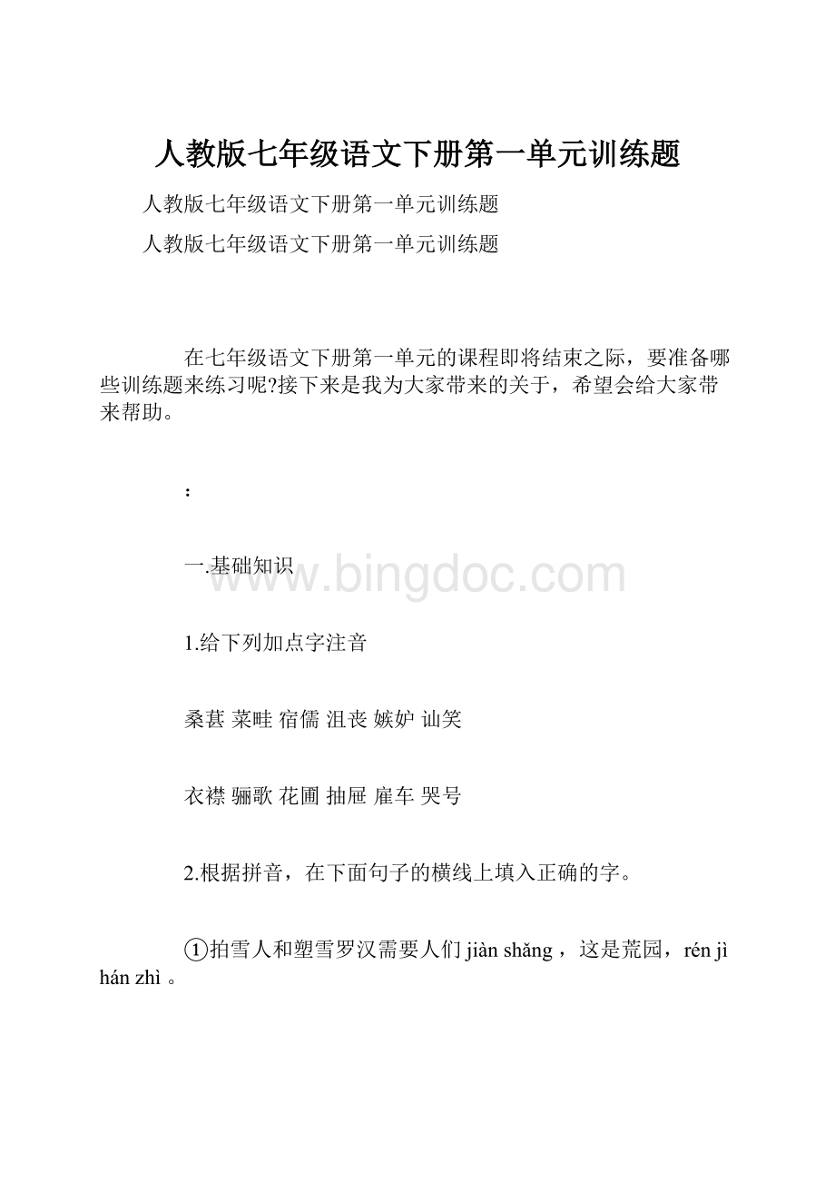 人教版七年级语文下册第一单元训练题.docx