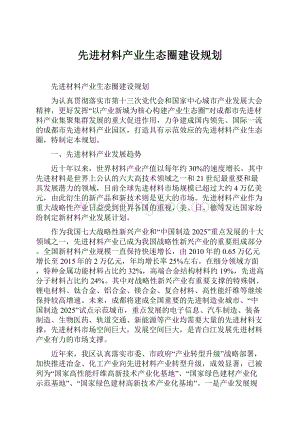 先进材料产业生态圈建设规划.docx