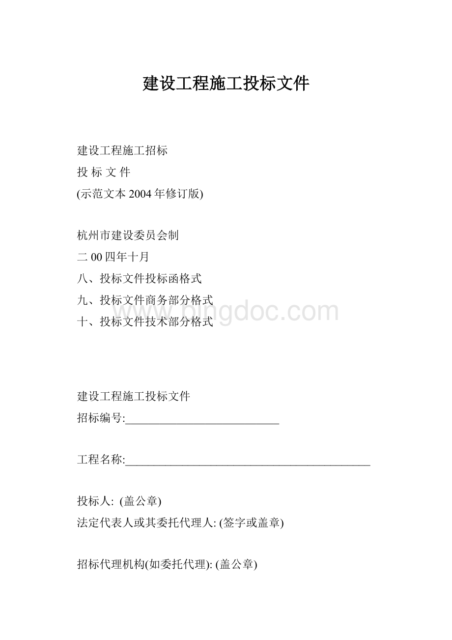 建设工程施工投标文件.docx