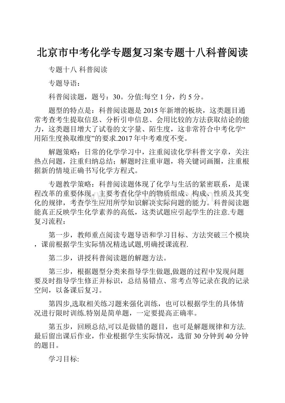 北京市中考化学专题复习案专题十八科普阅读.docx_第1页
