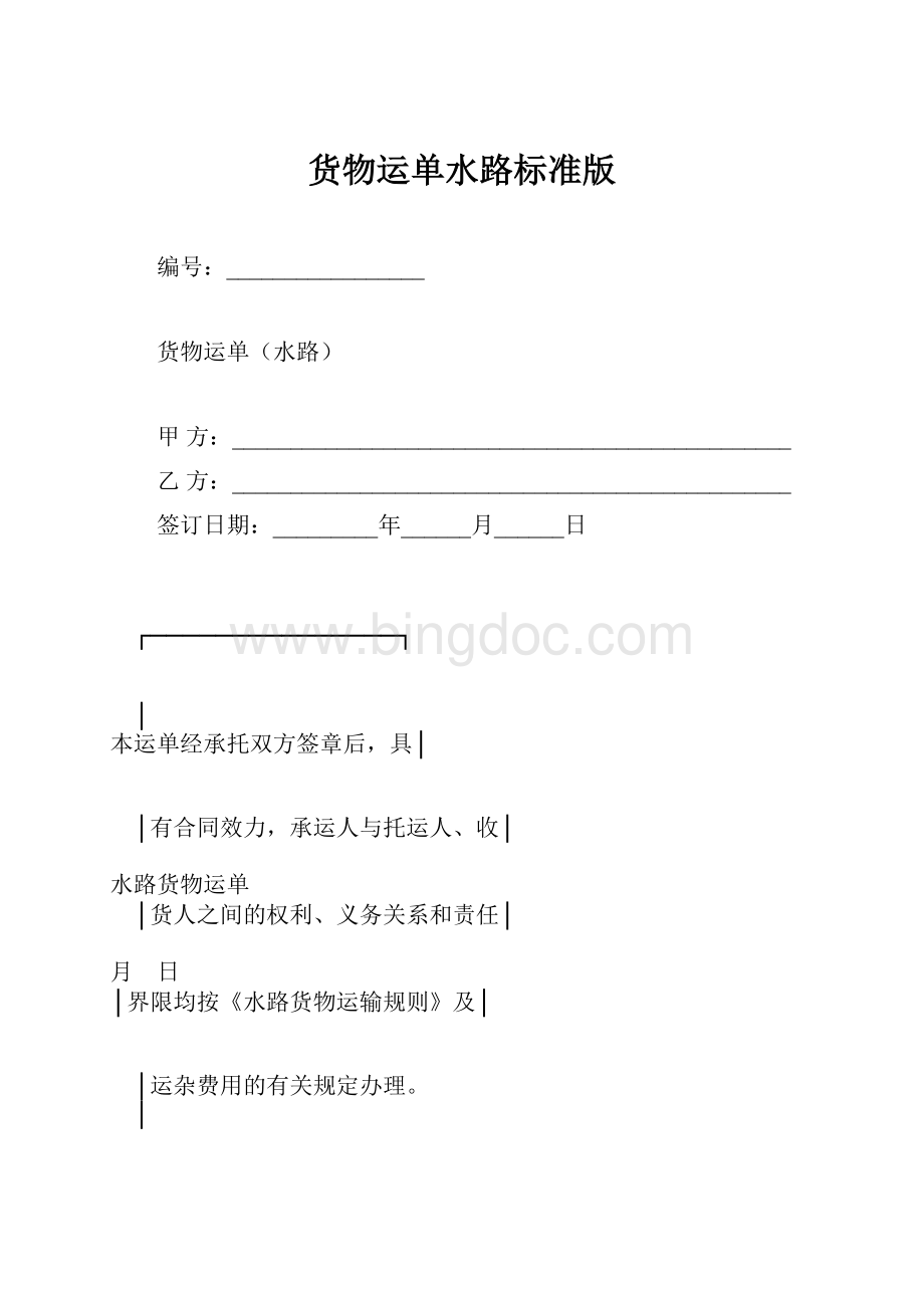 货物运单水路标准版.docx_第1页