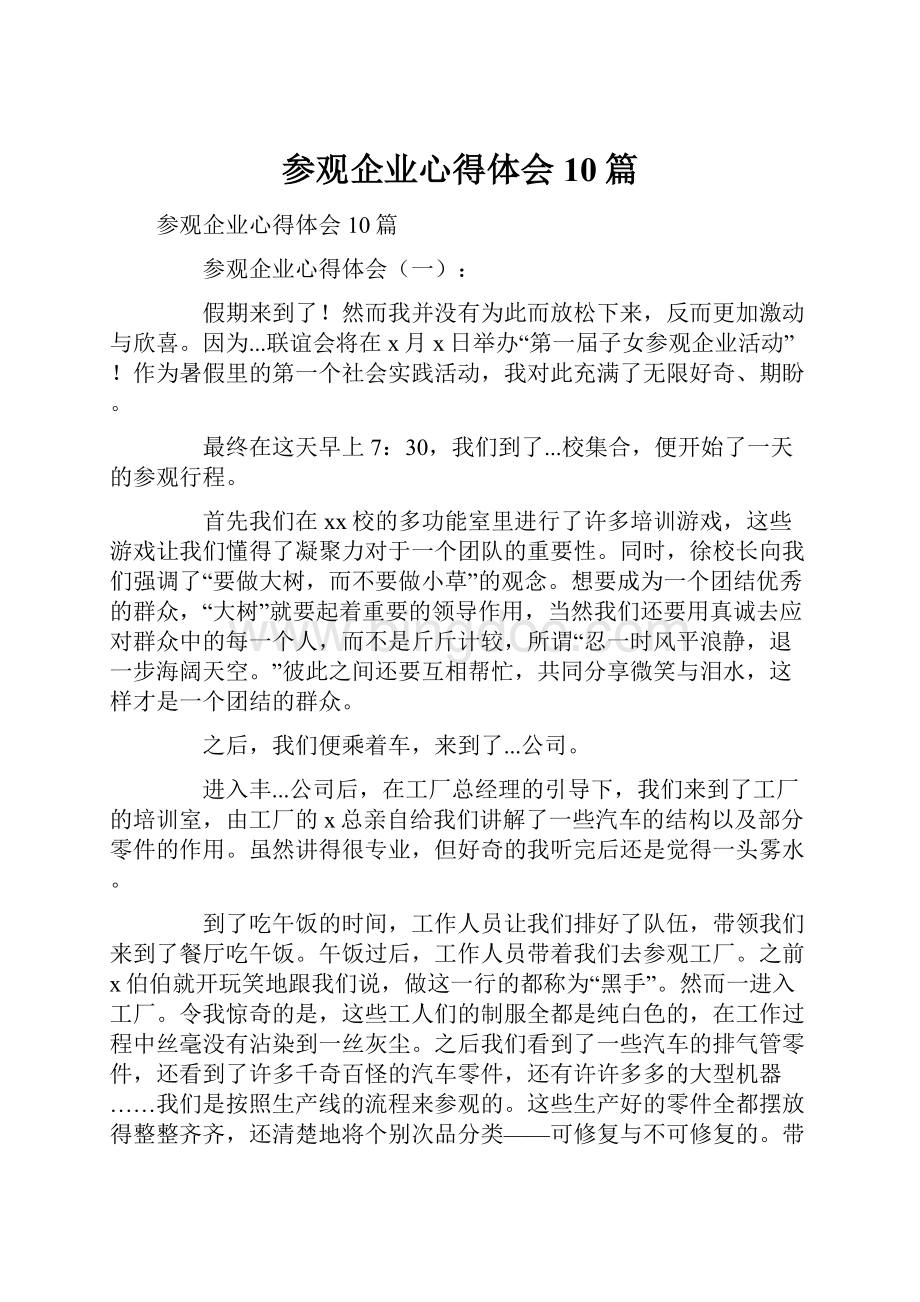 参观企业心得体会10篇.docx_第1页