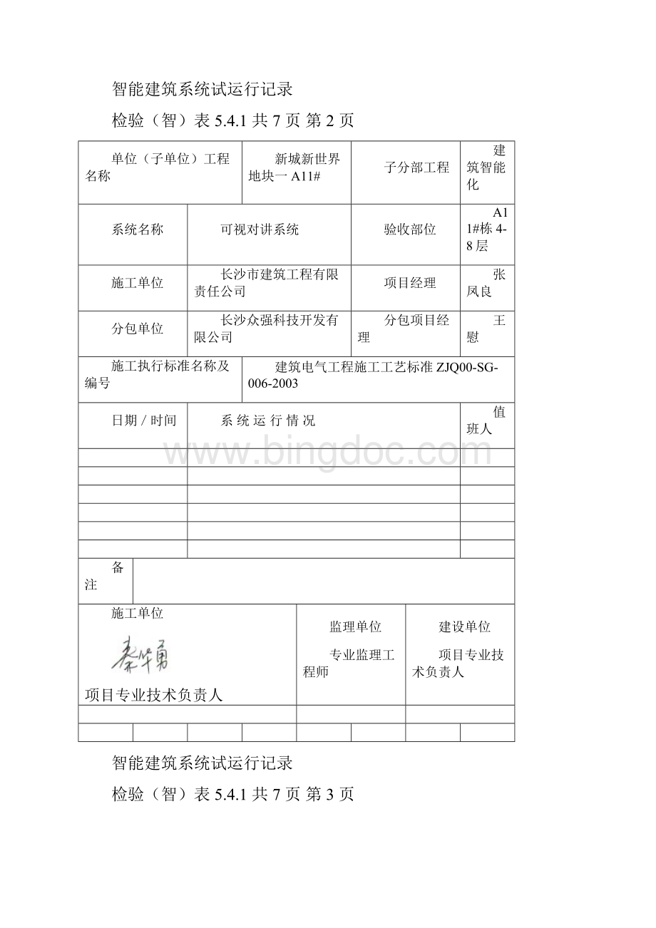 智能建筑系统试运行记录.docx_第2页