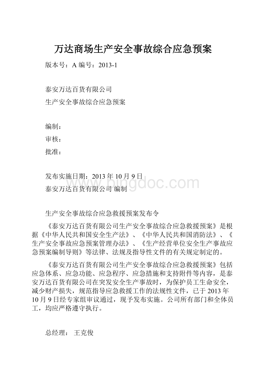 万达商场生产安全事故综合应急预案.docx