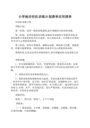 小学地田径队训练计划清单应用清单.docx