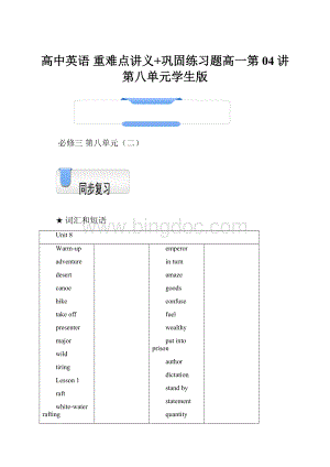 高中英语 重难点讲义+巩固练习题高一第04讲第八单元学生版.docx