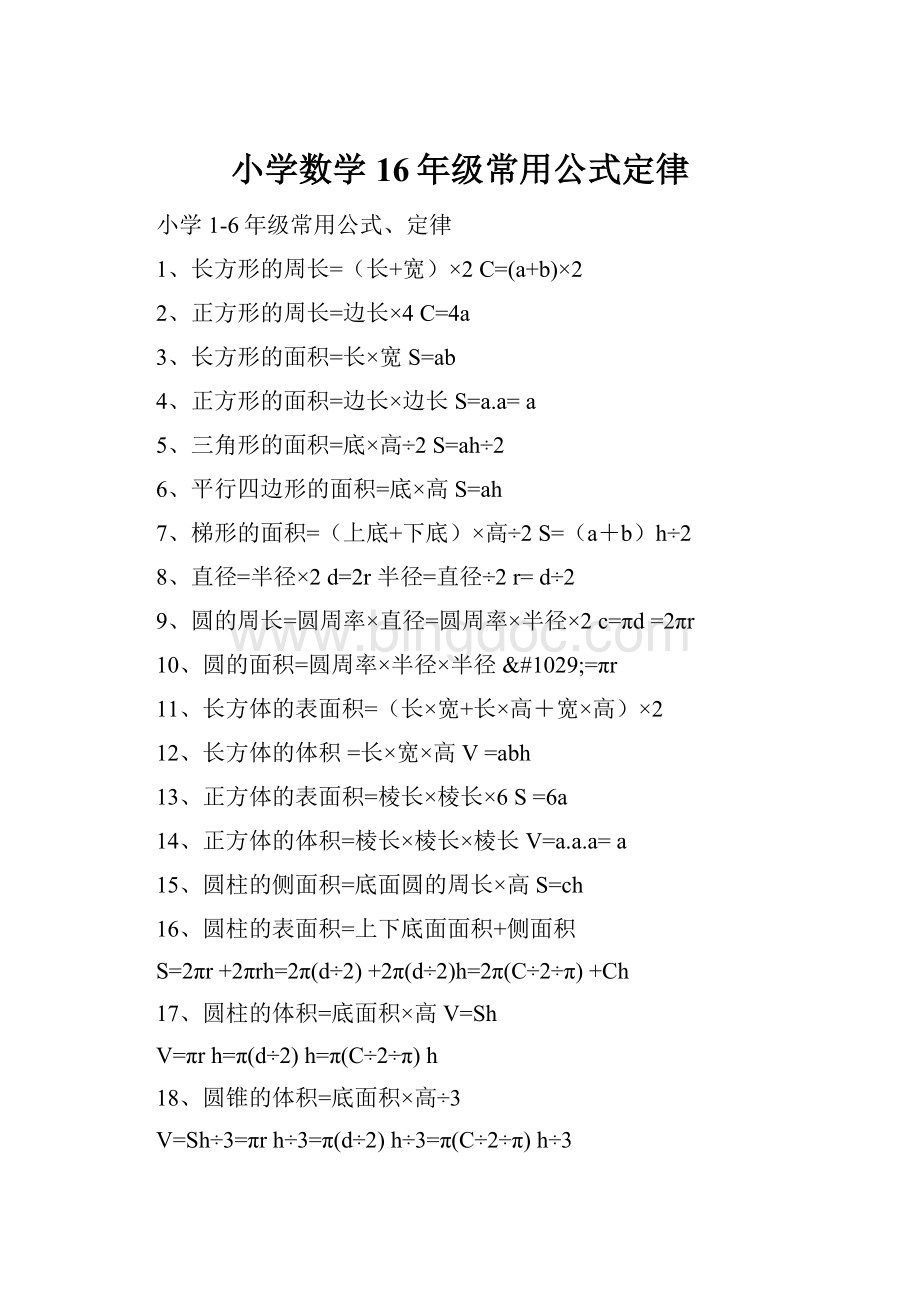 小学数学16年级常用公式定律.docx_第1页