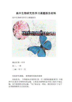 高中生物研究性学习课题报告材料.docx