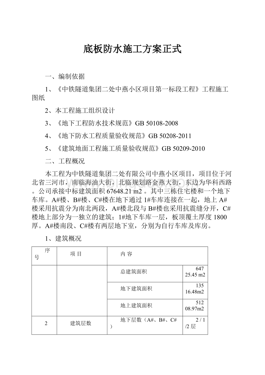 底板防水施工方案正式.docx