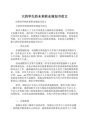 大四学生的未来职业规划书范文.docx