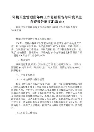 环境卫生管理所年终工作总结报告与环境卫生自查报告范文汇编doc.docx