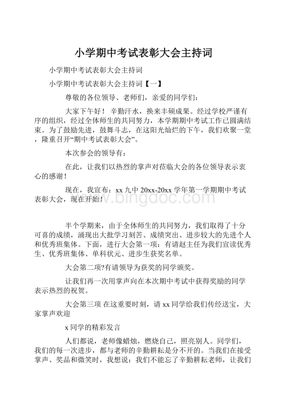 小学期中考试表彰大会主持词.docx_第1页