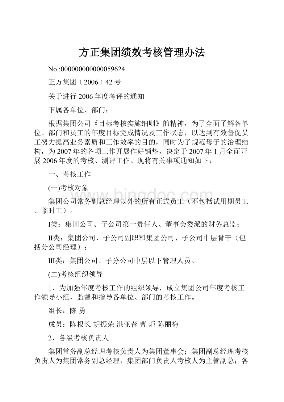 方正集团绩效考核管理办法.docx_第1页