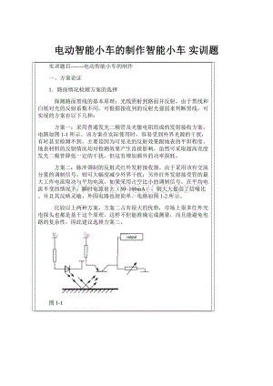 电动智能小车的制作智能小车 实训题.docx