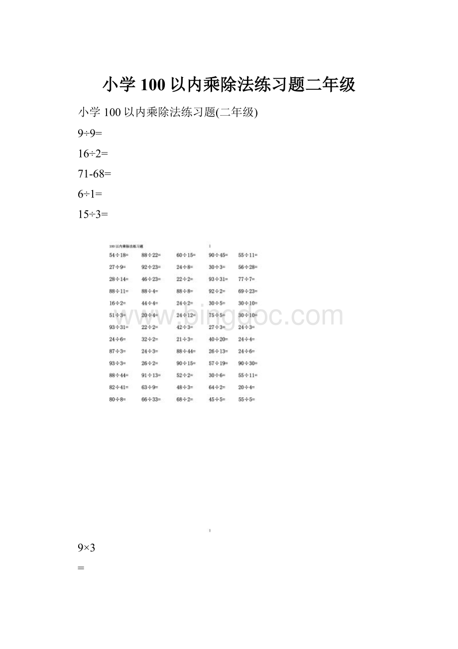 小学100以内乘除法练习题二年级.docx