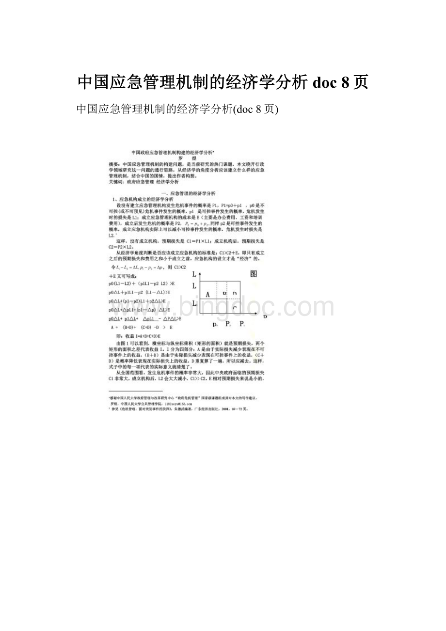 中国应急管理机制的经济学分析doc 8页.docx