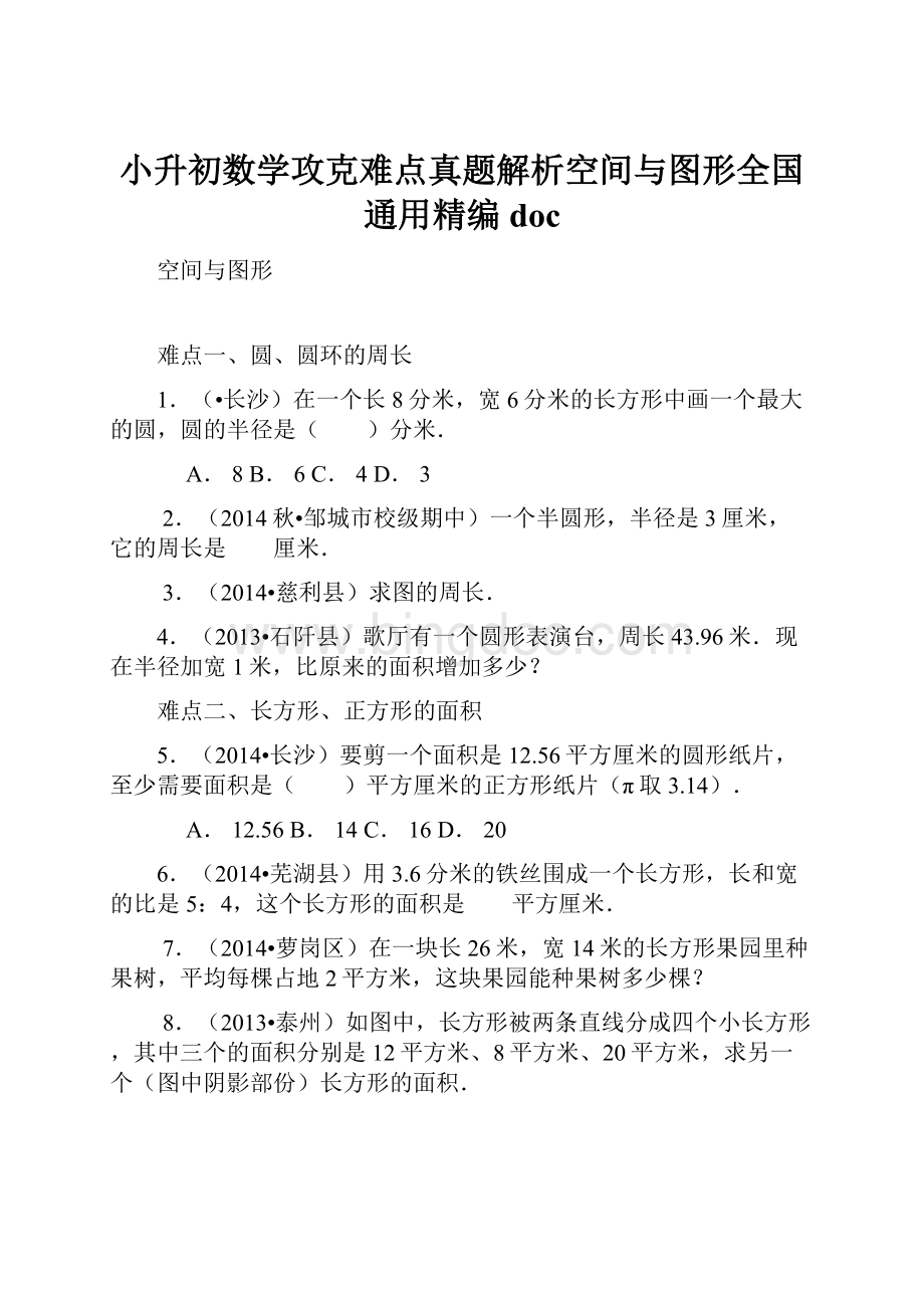 小升初数学攻克难点真题解析空间与图形全国通用精编doc.docx_第1页