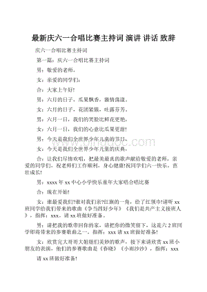 最新庆六一合唱比赛主持词 演讲 讲话 致辞.docx