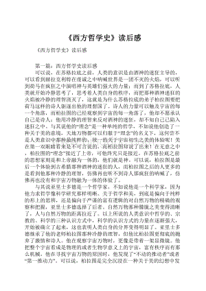 《西方哲学史》读后感.docx