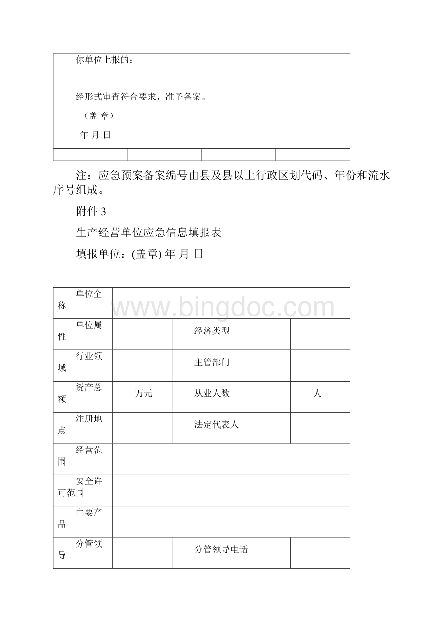 最新应急预案所有表格资料.docx_第2页