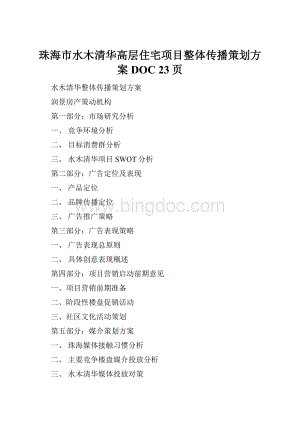 珠海市水木清华高层住宅项目整体传播策划方案DOC 23页.docx