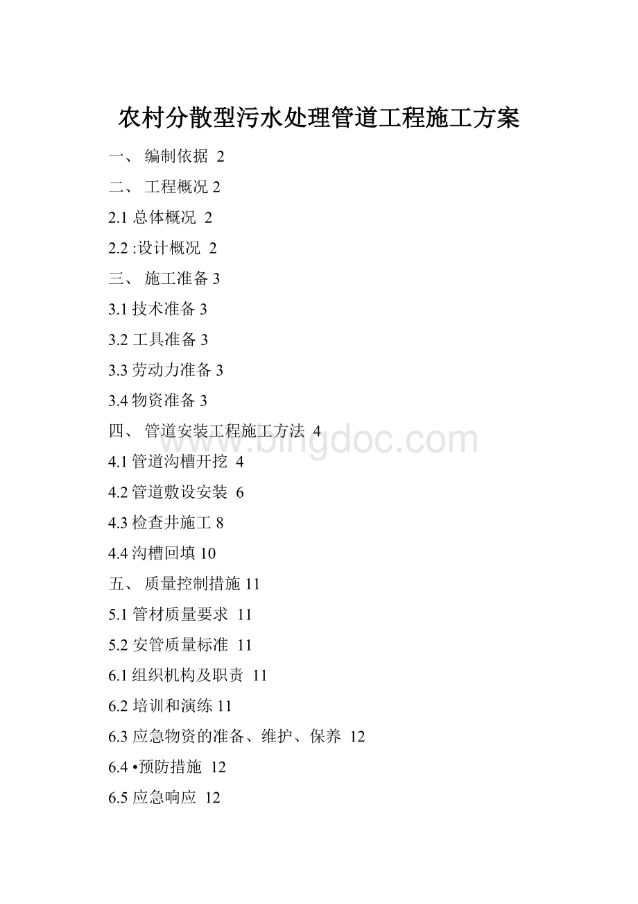 农村分散型污水处理管道工程施工方案.docx_第1页