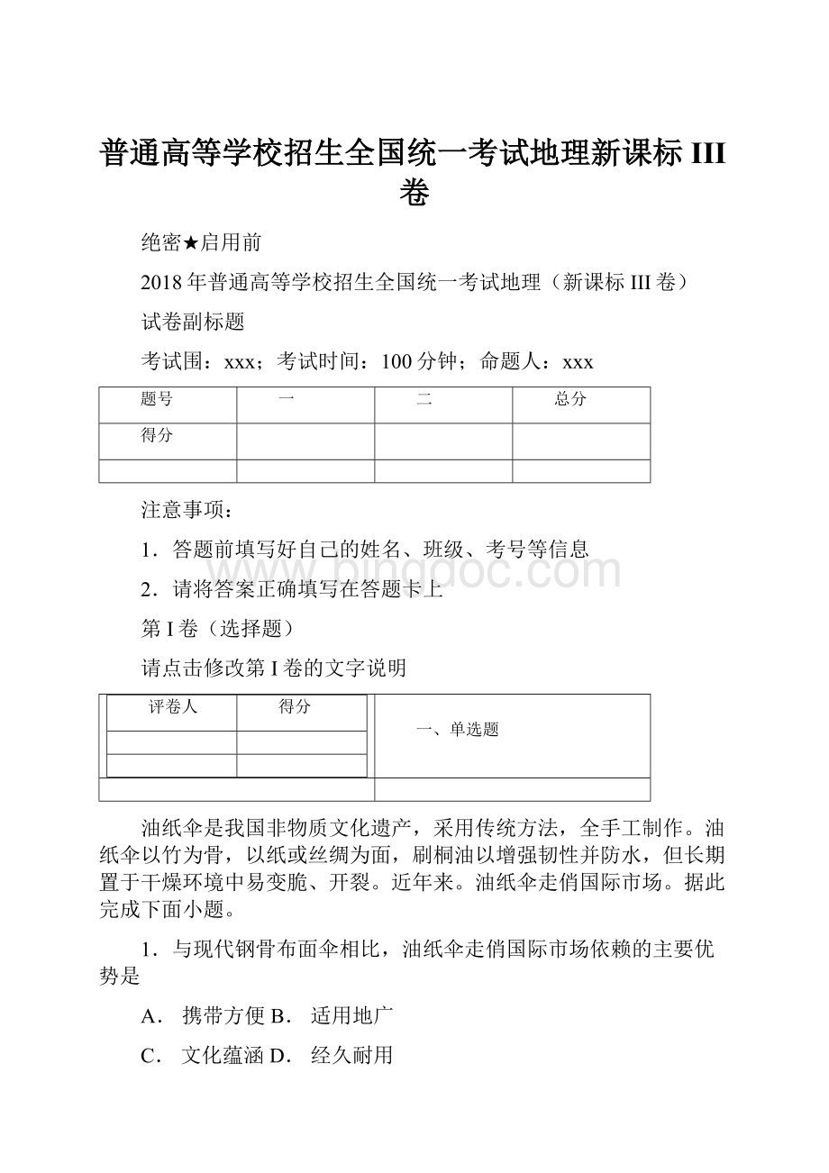 普通高等学校招生全国统一考试地理新课标III卷.docx