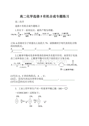 高二化学选修5有机合成专题练习.docx