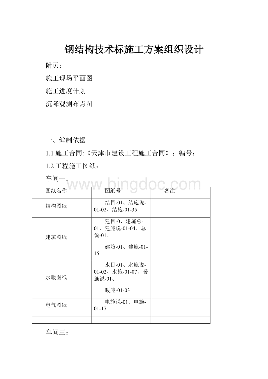 钢结构技术标施工方案组织设计.docx_第1页