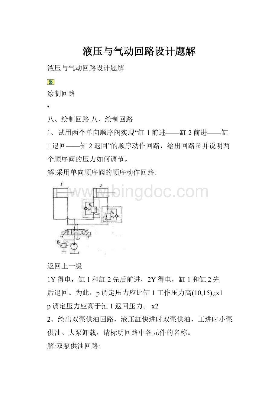 液压与气动回路设计题解.docx_第1页