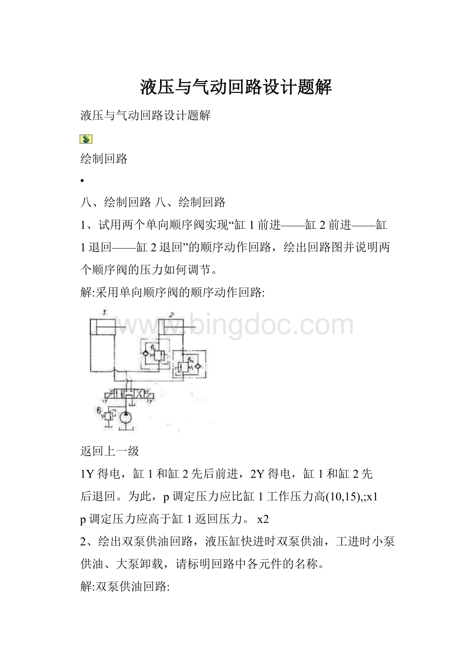 液压与气动回路设计题解.docx