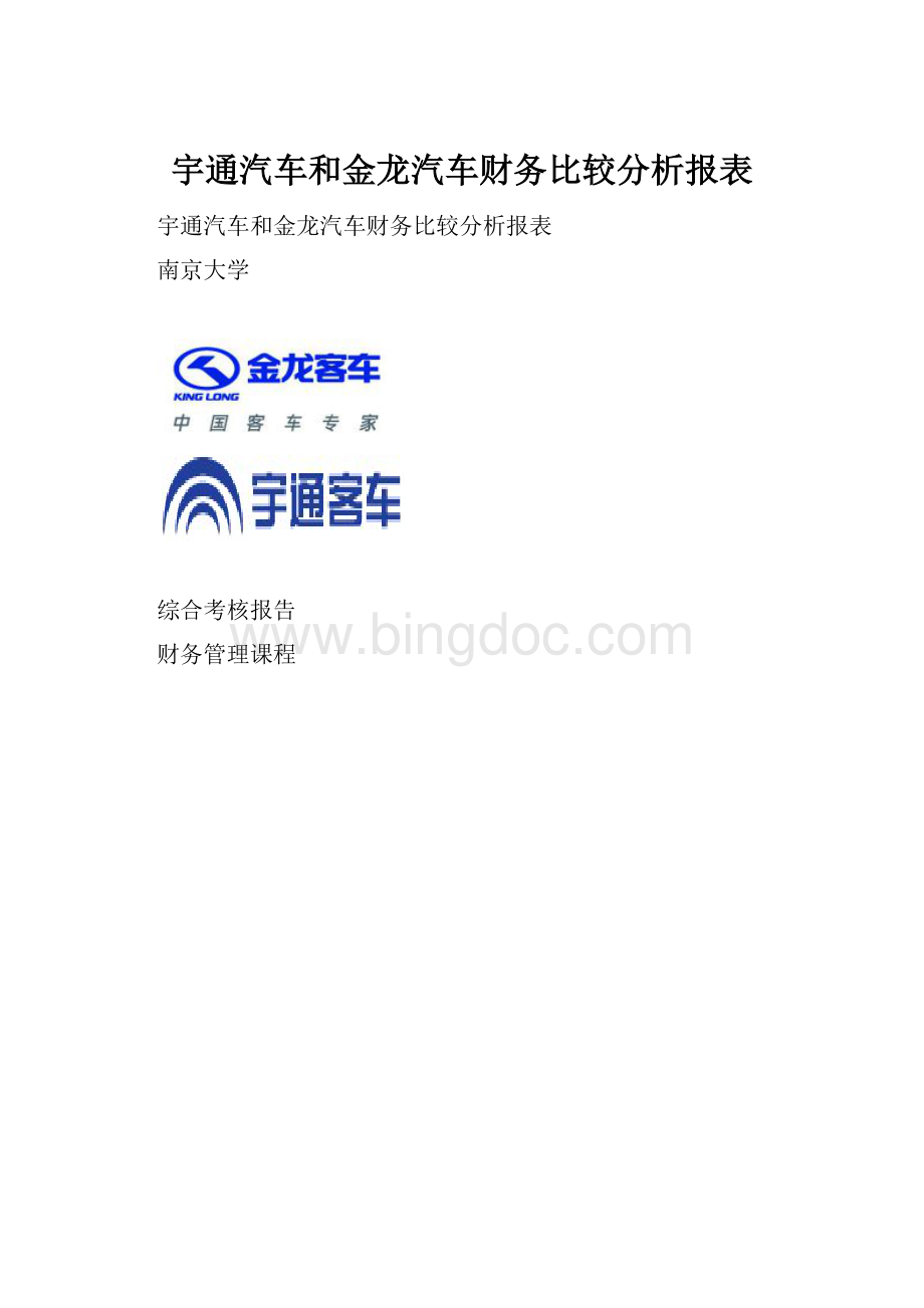 宇通汽车和金龙汽车财务比较分析报表.docx