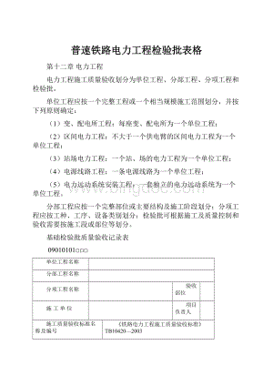 普速铁路电力工程检验批表格.docx