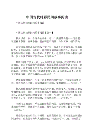 中国古代精彩民间故事阅读.docx