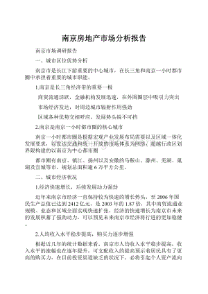 南京房地产市场分析报告.docx