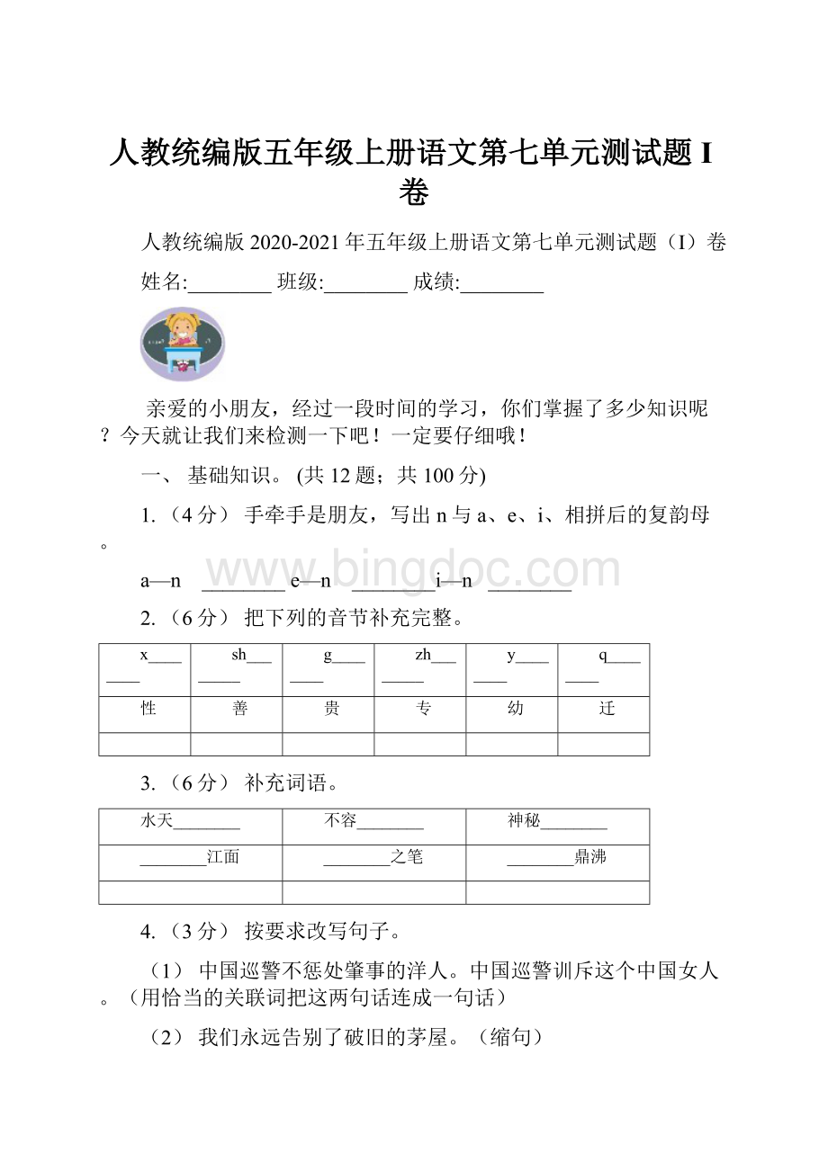 人教统编版五年级上册语文第七单元测试题I卷.docx_第1页