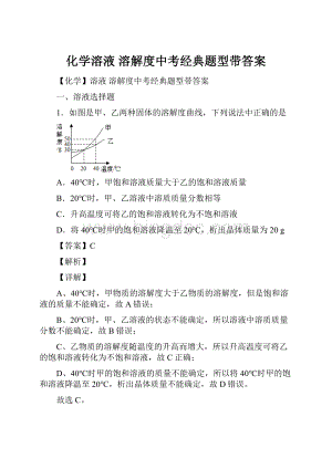 化学溶液 溶解度中考经典题型带答案.docx