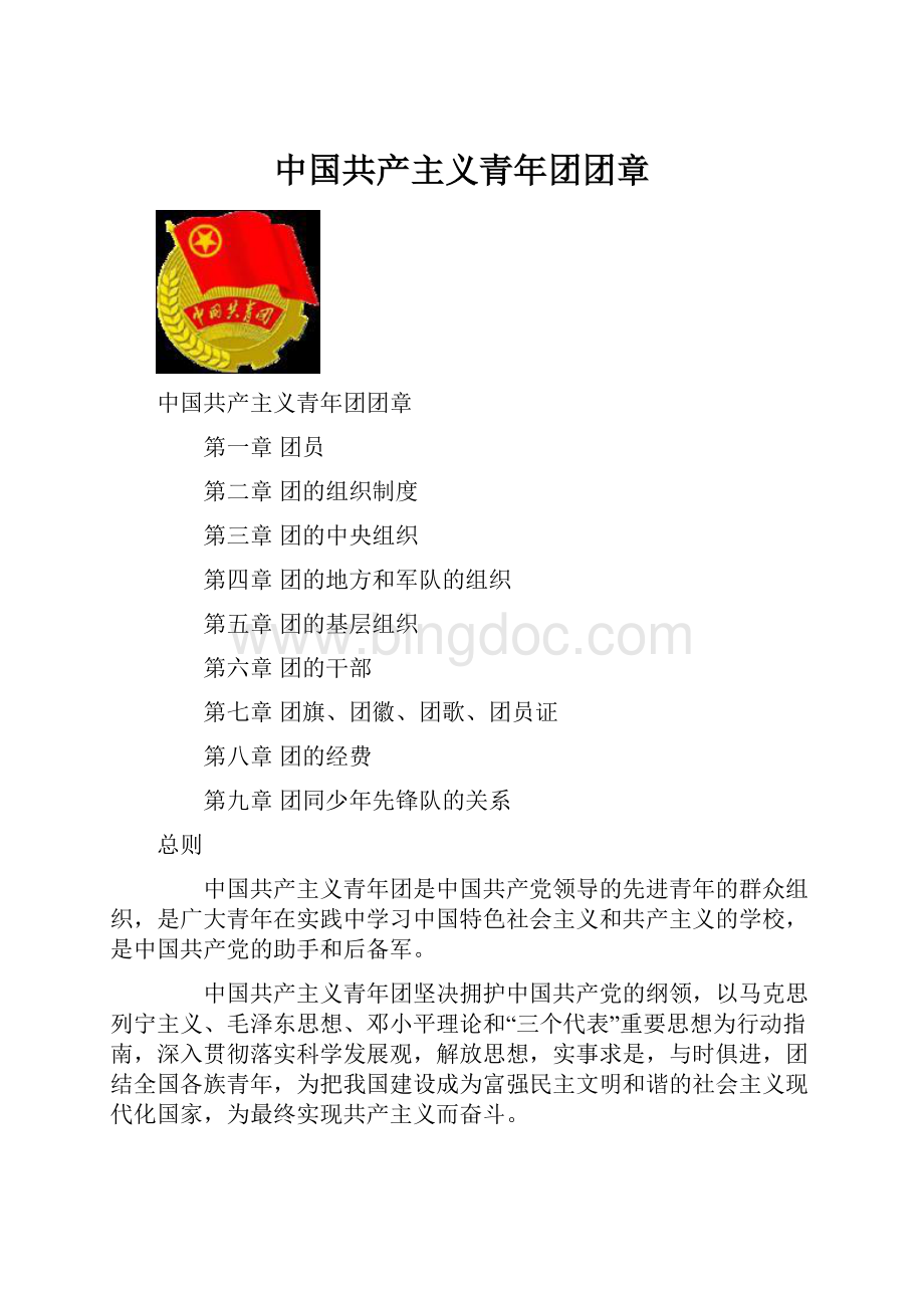 中国共产主义青年团团章.docx