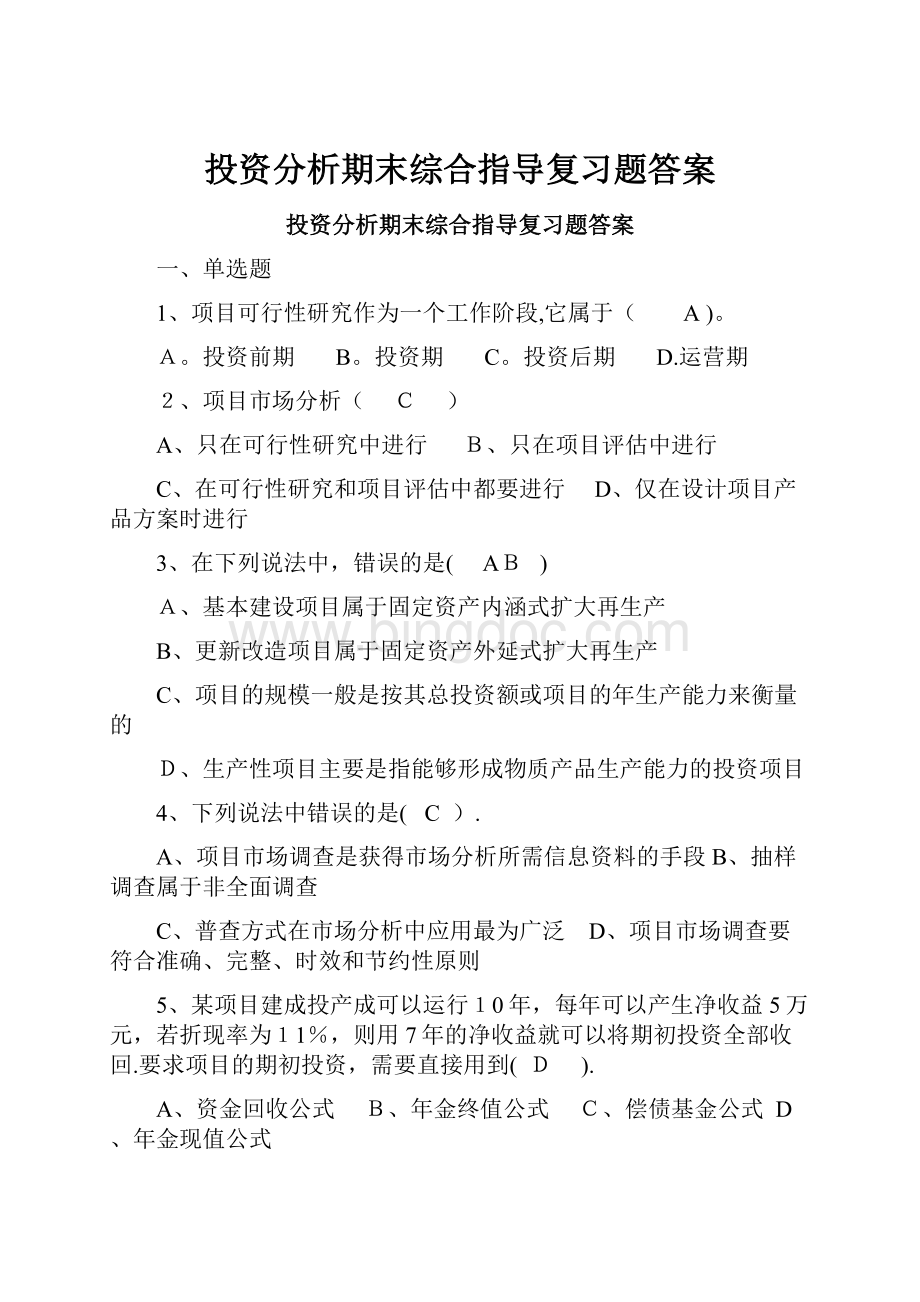 投资分析期末综合指导复习题答案.docx_第1页