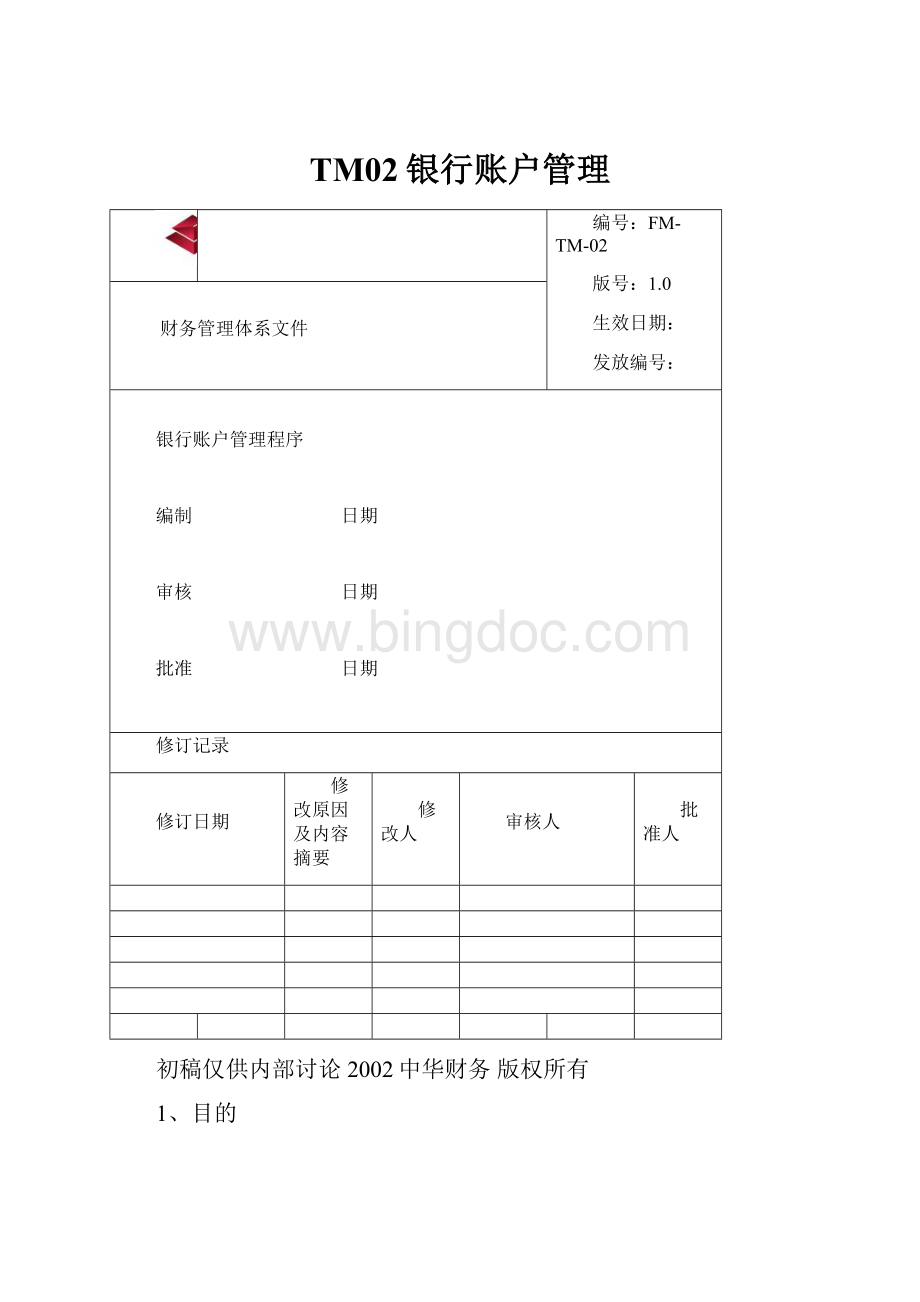 TM02银行账户管理.docx_第1页