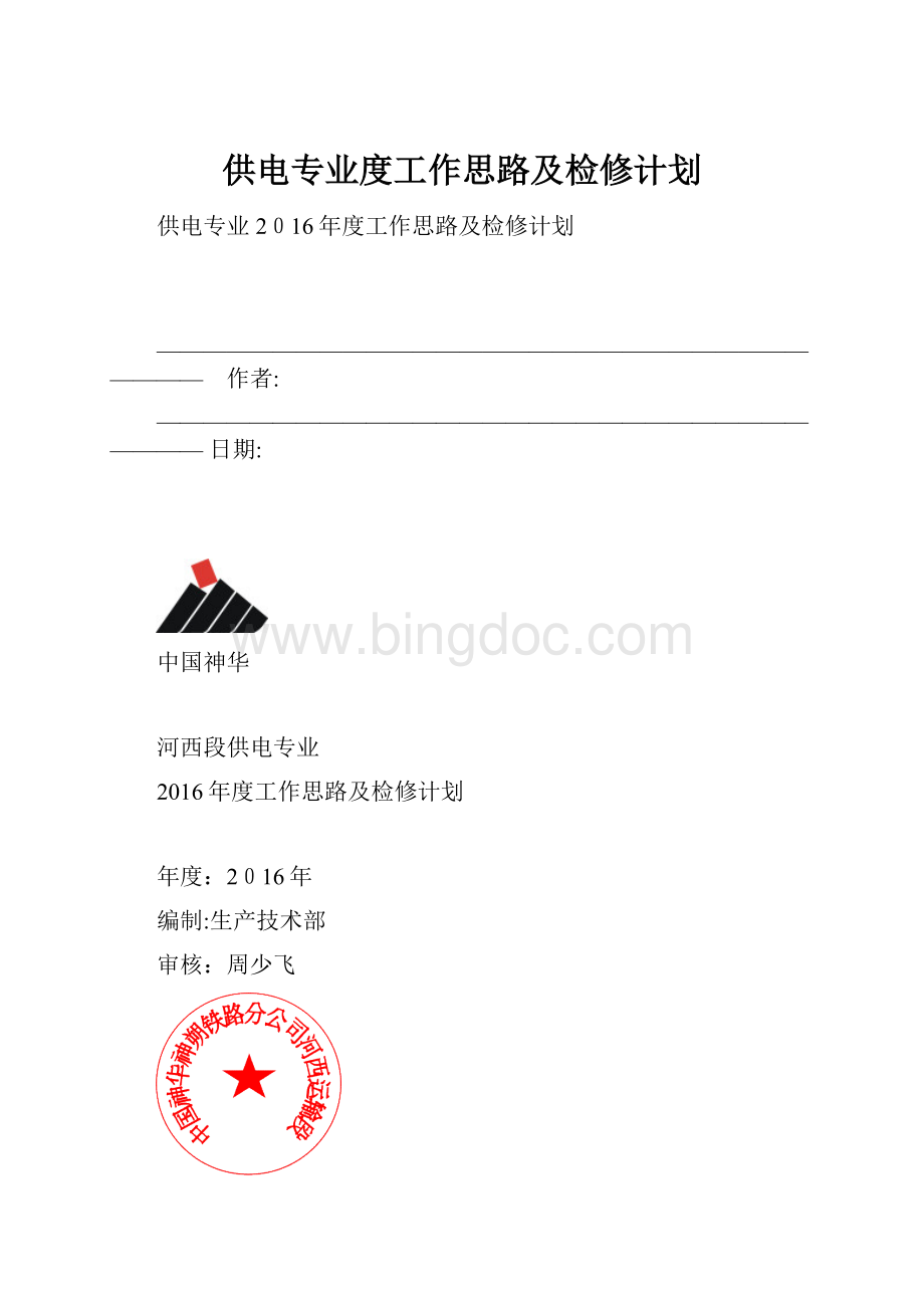 供电专业度工作思路及检修计划.docx_第1页