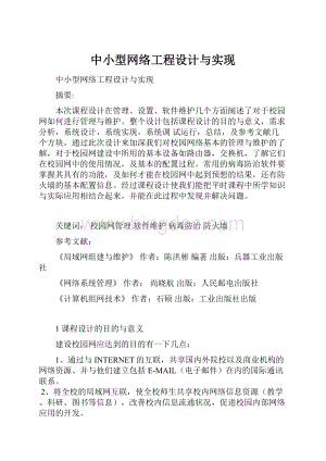 中小型网络工程设计与实现.docx