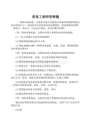 质保工程师答辩题.docx