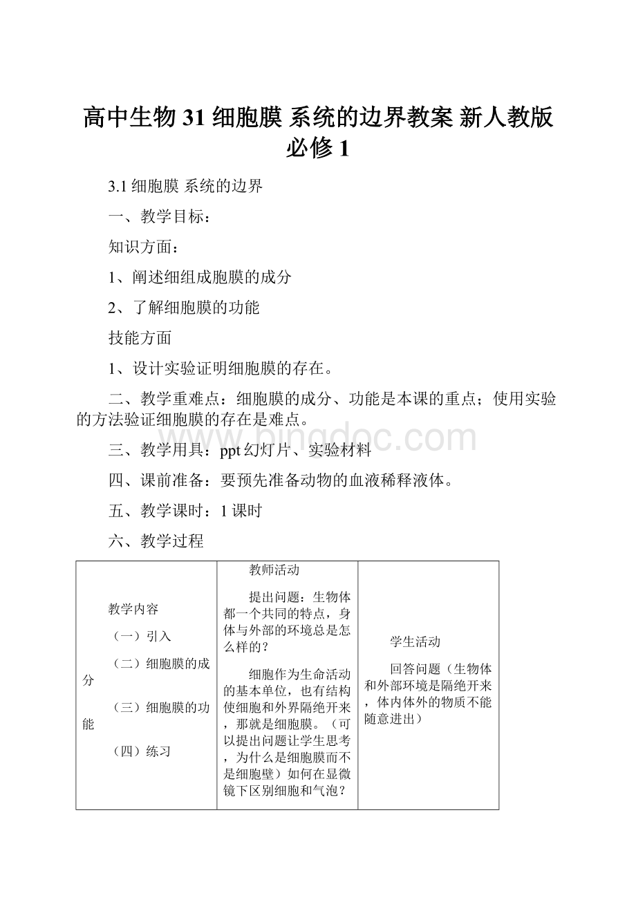 高中生物 31 细胞膜 系统的边界教案 新人教版必修1.docx