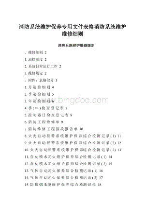 消防系统维护保养专用文件表格消防系统维护维修细则.docx