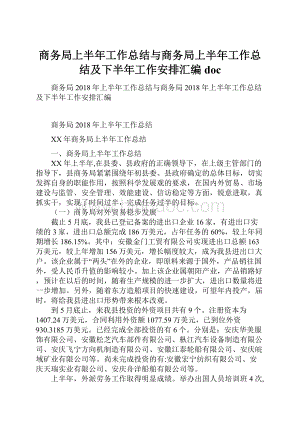 商务局上半年工作总结与商务局上半年工作总结及下半年工作安排汇编doc.docx