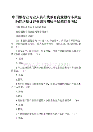 中国银行业专业人员在线教育商业银行小微金融网络培训证书课程测验考试题目参考版.docx