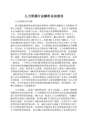 人力资源行业解析总结报告.docx