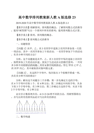 高中数学排列教案新人教A版选修23.docx